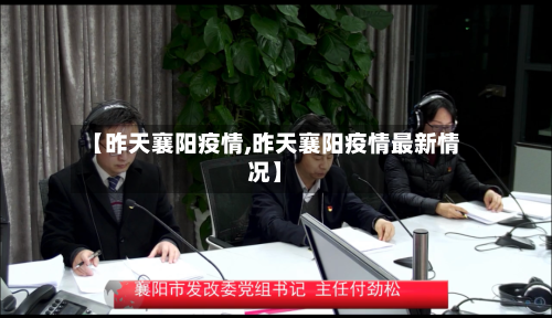 【昨天襄阳疫情,昨天襄阳疫情最新情况】