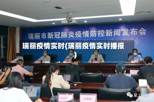 瑞丽疫情实时(瑞丽疫情实时播报)-第3张图片