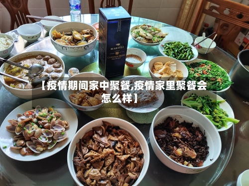 【疫情期间家中聚餐,疫情家里聚餐会怎么样】