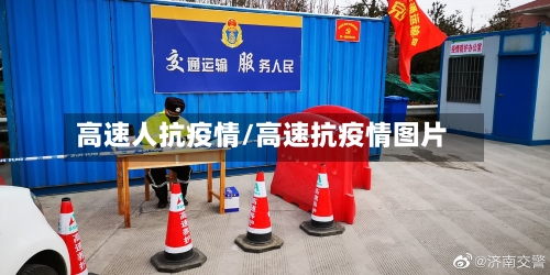 高速人抗疫情/高速抗疫情图片