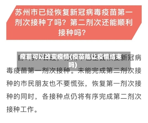 疫苗可以改变疫情(疫苗能让疫情结束吗)