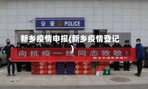 新乡疫情申报(新乡疫情登记)