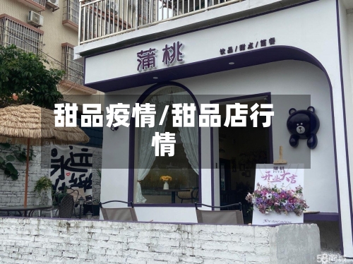 甜品疫情/甜品店行情