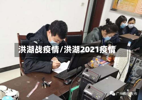 洪湖战疫情/洪湖2021疫情-第2张图片