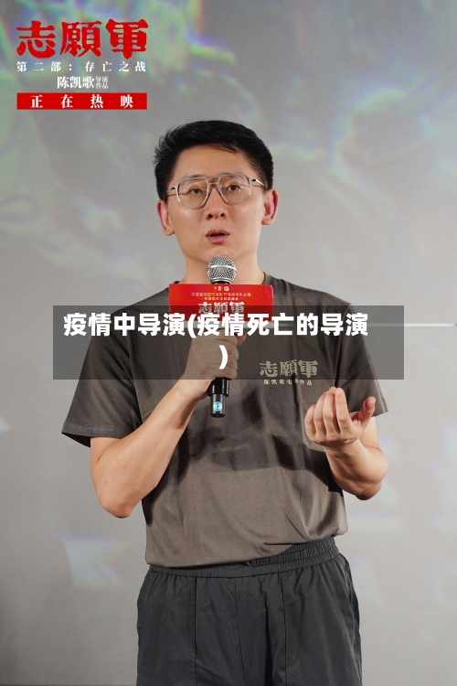 疫情中导演(疫情死亡的导演)-第2张图片