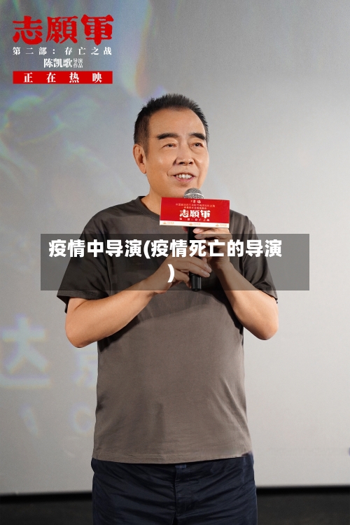 疫情中导演(疫情死亡的导演)-第3张图片