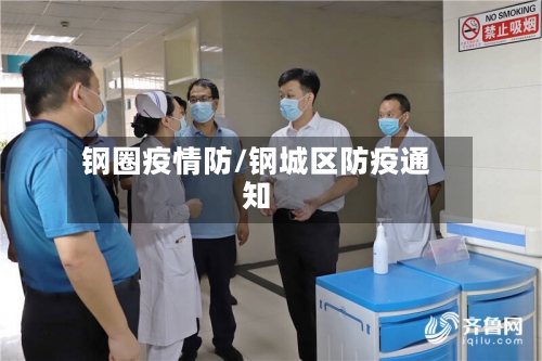 钢圈疫情防/钢城区防疫通知