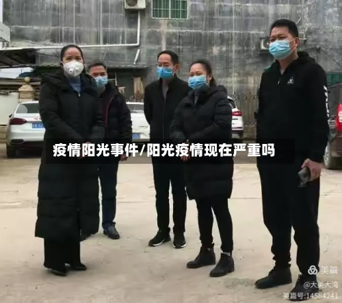 疫情阳光事件/阳光疫情现在严重吗