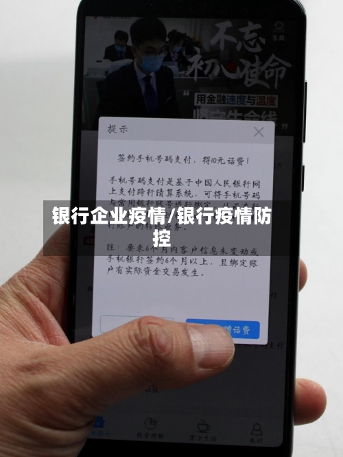 银行企业疫情/银行疫情防控-第3张图片