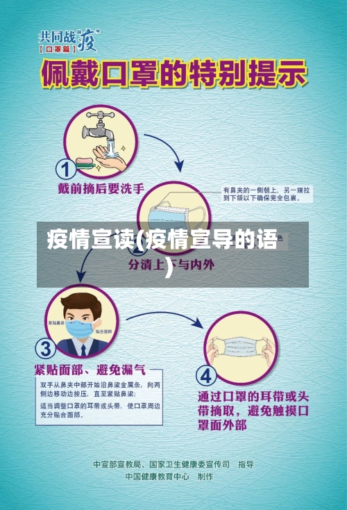 疫情宣读(疫情宣导的语)