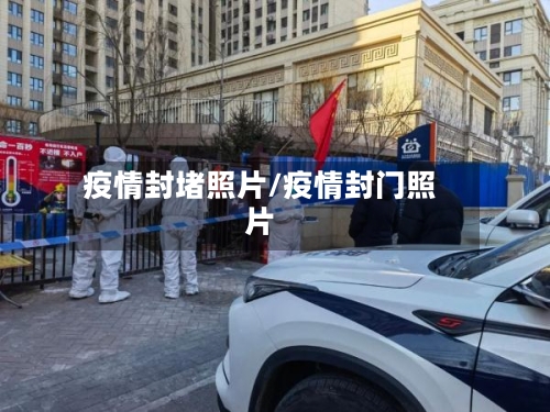 疫情封堵照片/疫情封门照片-第2张图片