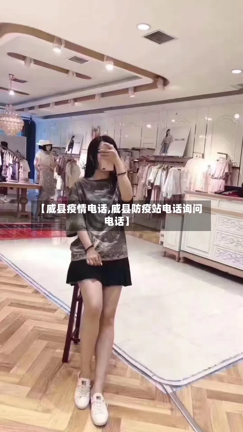 【威县疫情电话,威县防疫站电话询问电话】