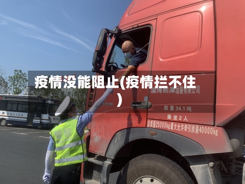 疫情没能阻止(疫情拦不住)-第2张图片