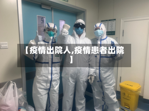 【疫情出院人,疫情患者出院】
