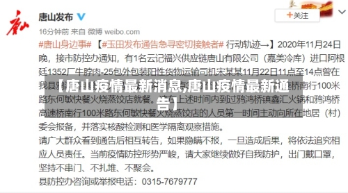 【唐山疫情最新消息,唐山疫情最新通告】-第3张图片