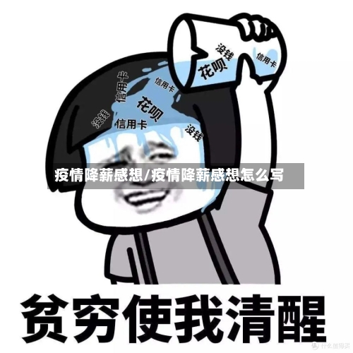 疫情降薪感想/疫情降薪感想怎么写
