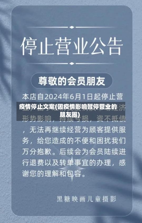 疫情停止文案(因疫情影响暂停营业的朋友圈)