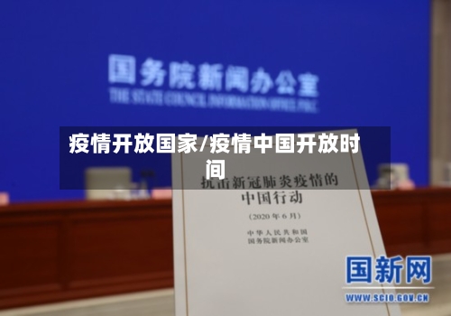 疫情开放国家/疫情中国开放时间-第2张图片