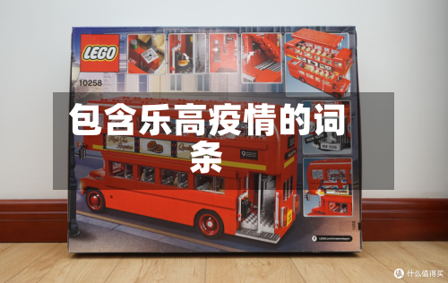 包含乐高疫情的词条