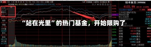 “站在光里”的热门基金，开始限购了-第2张图片