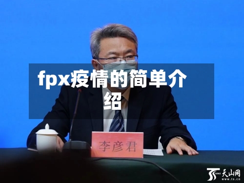 fpx疫情的简单介绍