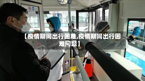 【疫情期间出行困难,疫情期间出行困难问题】