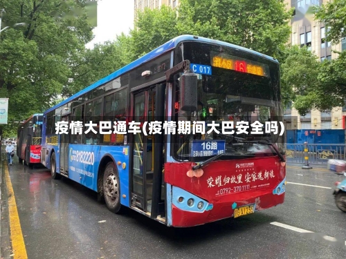疫情大巴通车(疫情期间大巴安全吗)-第3张图片
