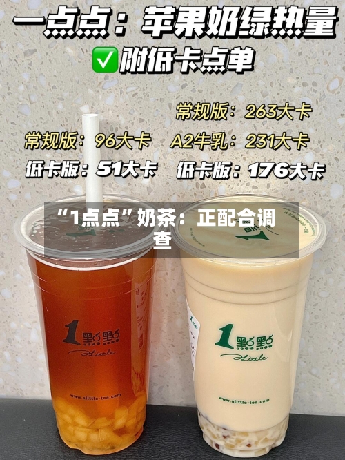 “1点点	”奶茶：正配合调查-第2张图片