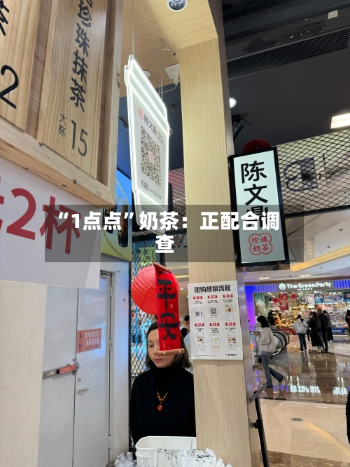 “1点点	”奶茶：正配合调查-第3张图片