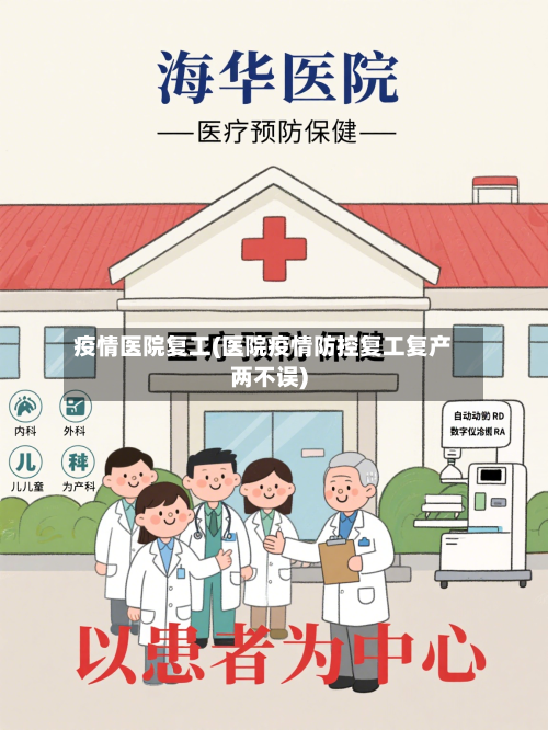 疫情医院复工(医院疫情防控复工复产两不误)-第2张图片