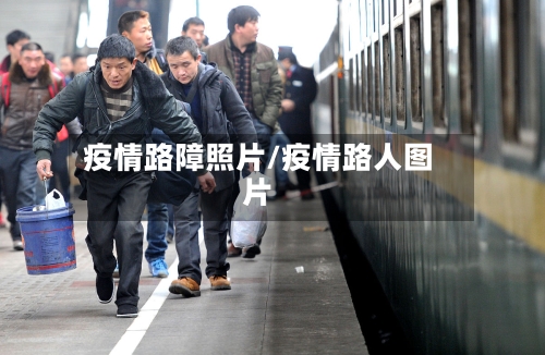 疫情路障照片/疫情路人图片-第2张图片