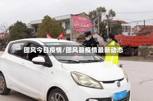 团风今日疫情/团风县疫情最新动态