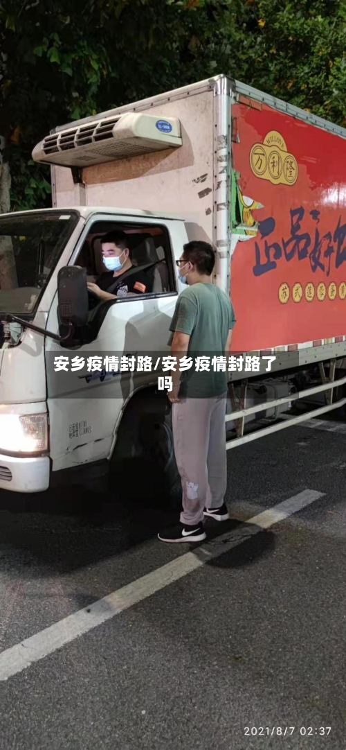安乡疫情封路/安乡疫情封路了吗
