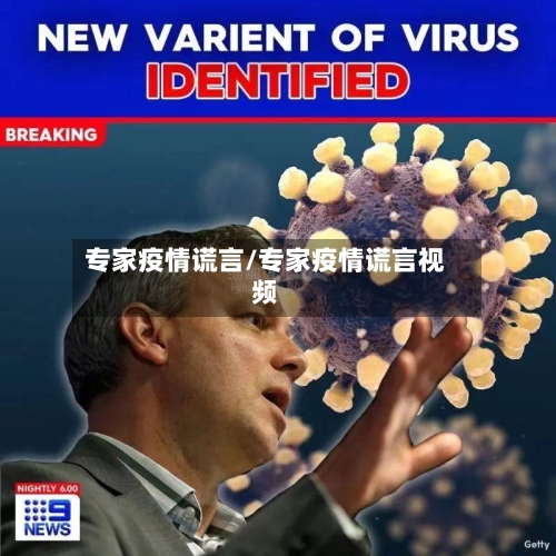 专家疫情谎言/专家疫情谎言视频