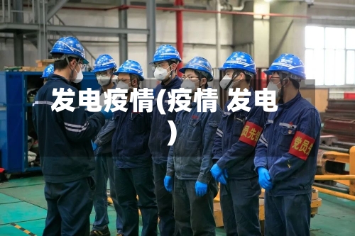 发电疫情(疫情 发电)-第2张图片