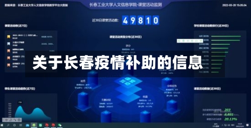 关于长春疫情补助的信息