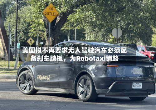 美国拟不再要求无人驾驶汽车必须配备刹车踏板，为Robotaxi铺路-第2张图片