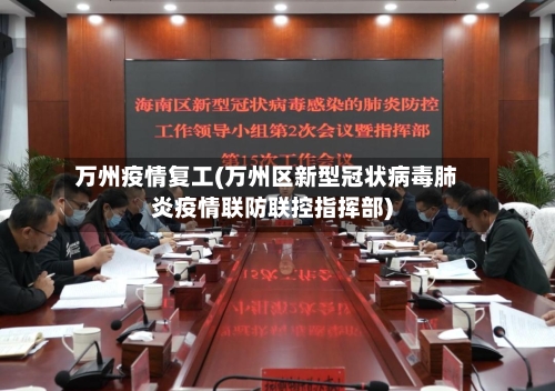 万州疫情复工(万州区新型冠状病毒肺炎疫情联防联控指挥部)-第2张图片