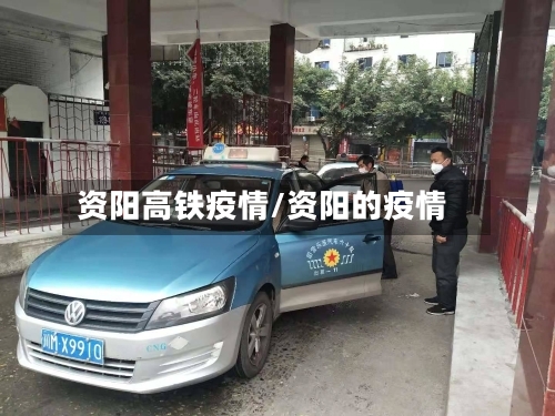 资阳高铁疫情/资阳的疫情-第2张图片