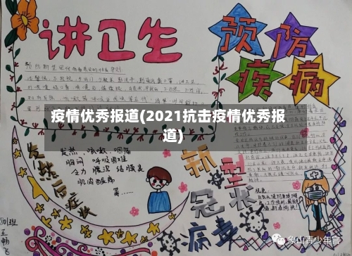 疫情优秀报道(2021抗击疫情优秀报道)