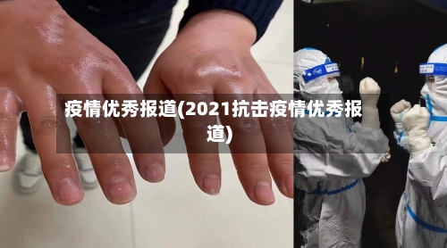 疫情优秀报道(2021抗击疫情优秀报道)-第3张图片