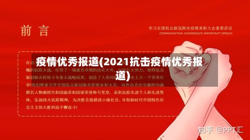 疫情优秀报道(2021抗击疫情优秀报道)-第2张图片