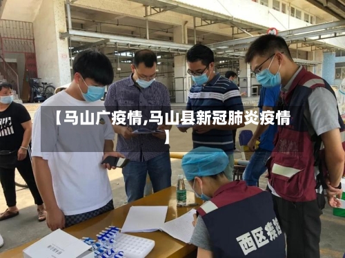 【马山广疫情,马山县新冠肺炎疫情】-第2张图片