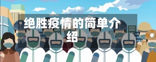 绝胜疫情的简单介绍-第3张图片