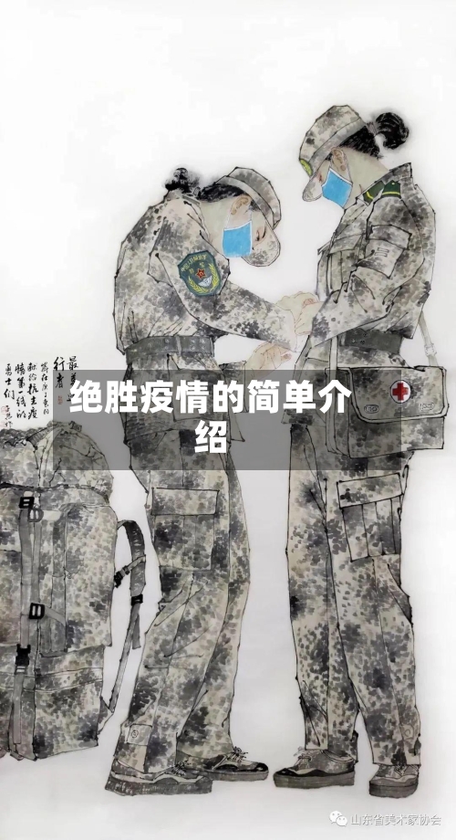 绝胜疫情的简单介绍