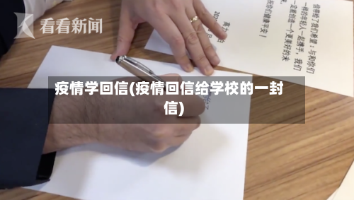 疫情学回信(疫情回信给学校的一封信)-第2张图片