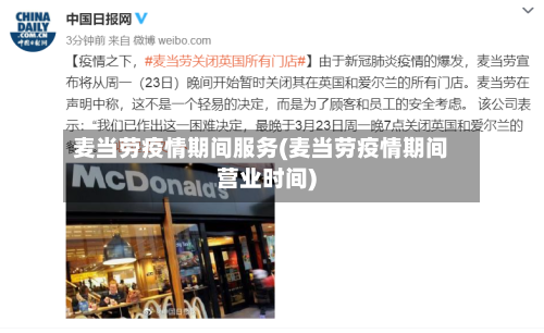 麦当劳疫情期间服务(麦当劳疫情期间营业时间)-第2张图片