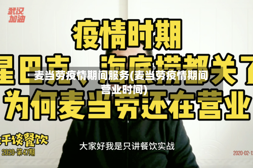 麦当劳疫情期间服务(麦当劳疫情期间营业时间)
