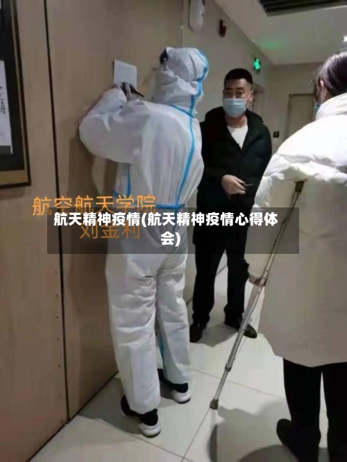 航天精神疫情(航天精神疫情心得体会)-第2张图片