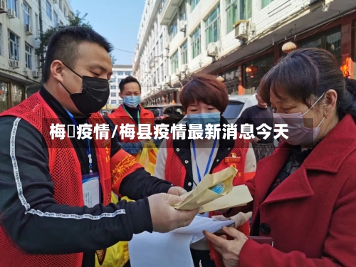 梅菉疫情/梅县疫情最新消息今天-第2张图片